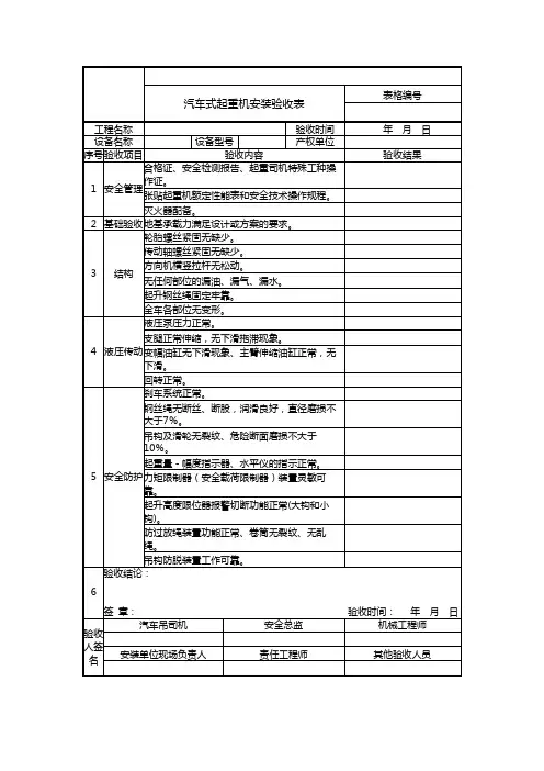 汽车式起重机安装验收表