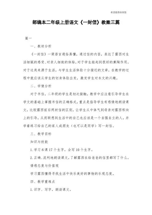 部编本二年级上册语文《一封信》教案三篇