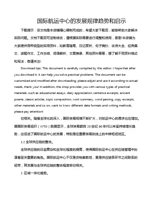 国际航运中心的发展规律趋势和启示