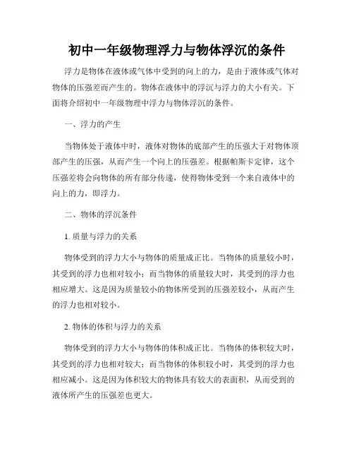初中一年级物理浮力与物体浮沉的条件