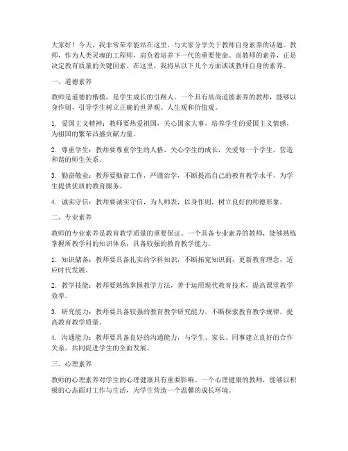 教师自身的素养演讲稿