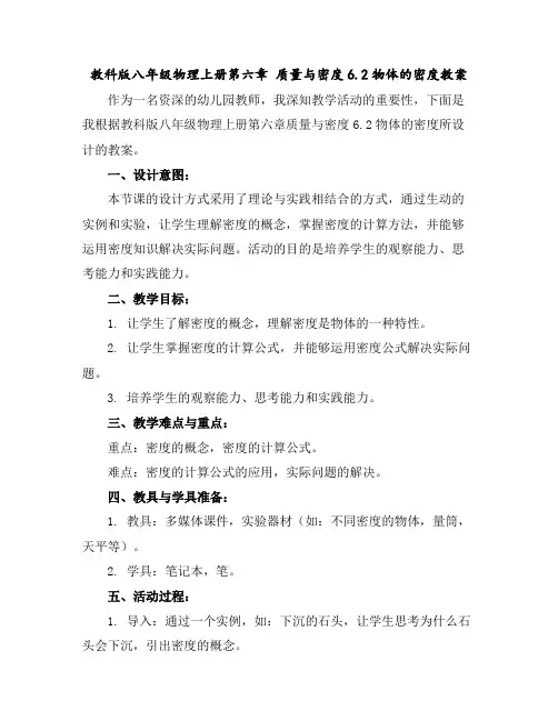 教科版八年级物理上册第六章质量与密度6.2物体的密度教案