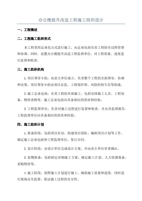 办公楼提升改造工程施工组织设计