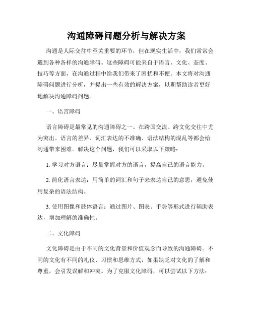 沟通障碍问题分析与解决方案