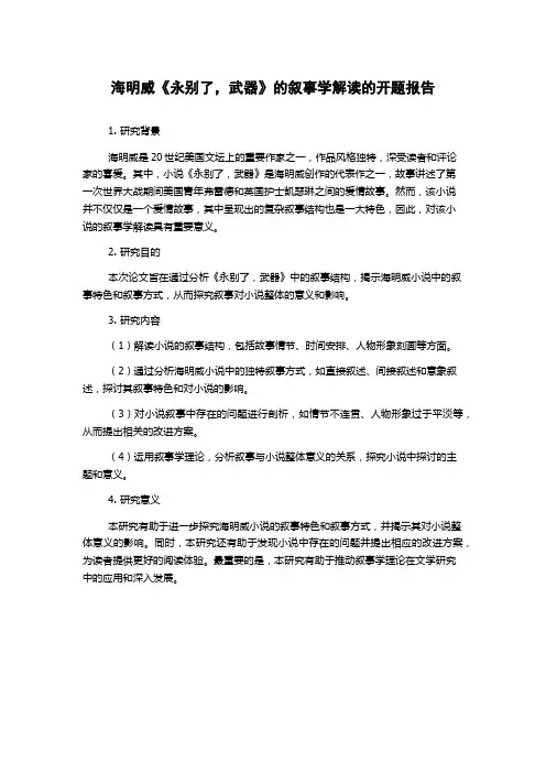 海明威《永别了,武器》的叙事学解读的开题报告