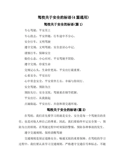 驾校关于安全的标语(4篇通用)