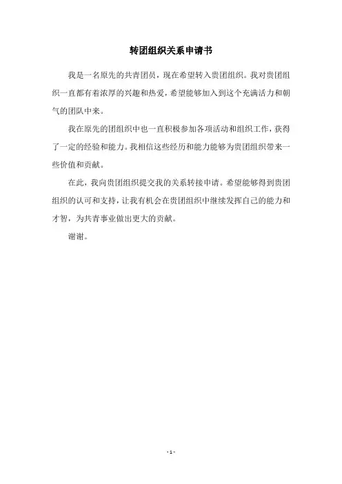 转团组织关系申请书