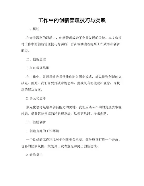 工作中的创新管理技巧与实践