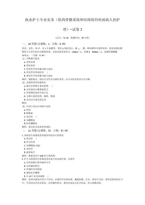 执业护士专业实务(肌肉骨骼系统和结缔组织疾病病人的护理)-试卷3