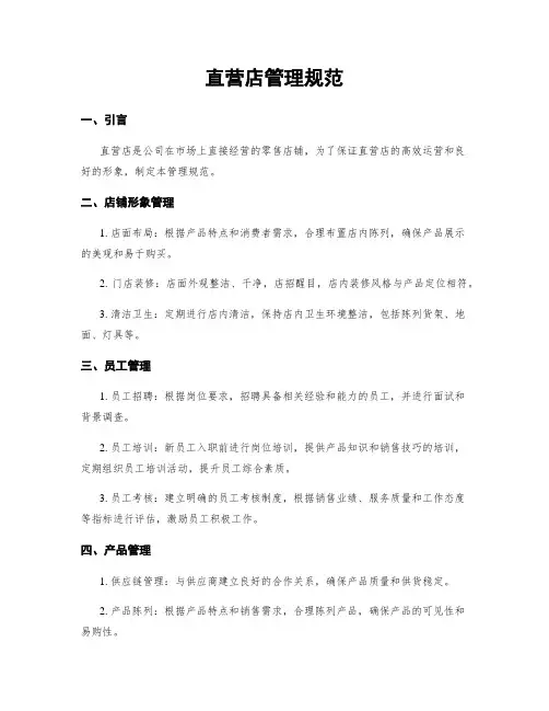 直营店管理规范