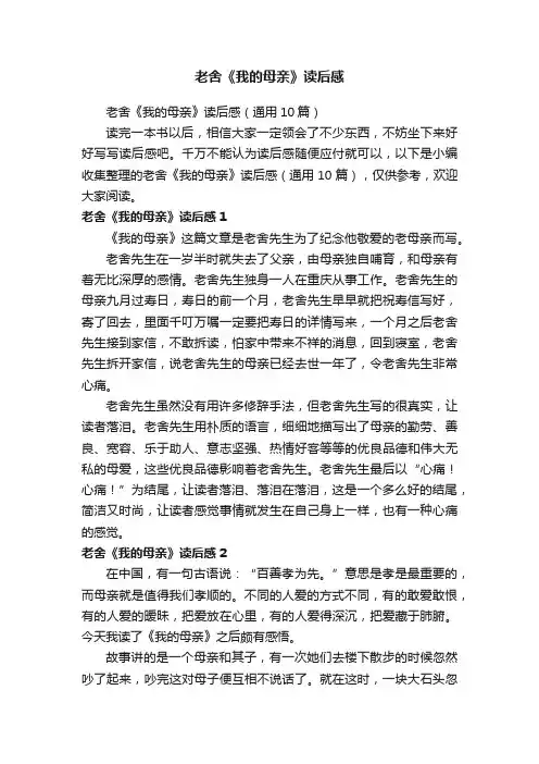 老舍《我的母亲》读后感（通用10篇）