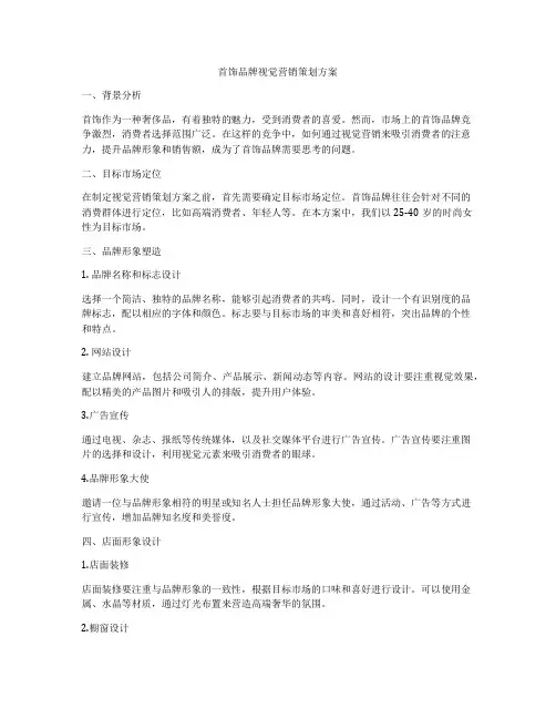 首饰品牌视觉营销策划方案