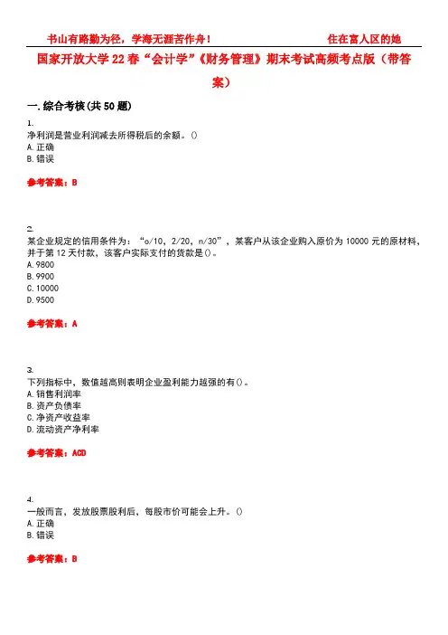 国家开放大学22春“会计学”《财务管理》期末考试高频考点版(带答案)试卷号：2