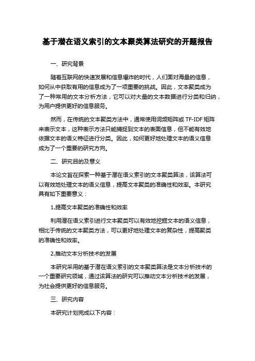 基于潜在语义索引的文本聚类算法研究的开题报告
