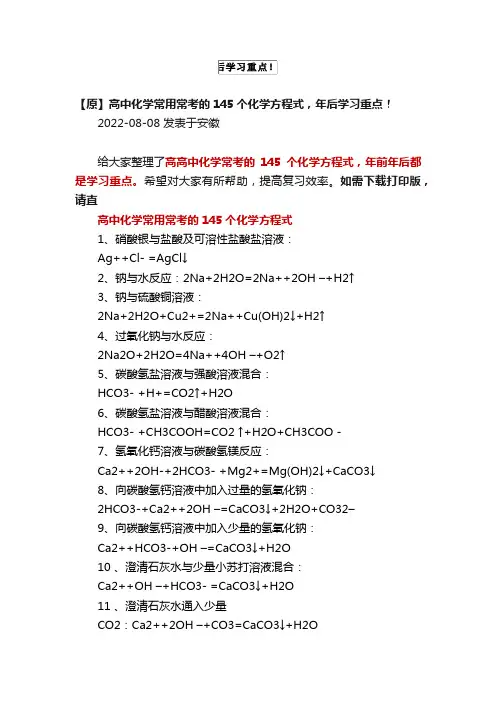 高中化学常用常考的145个化学方程式，年后学习重点！