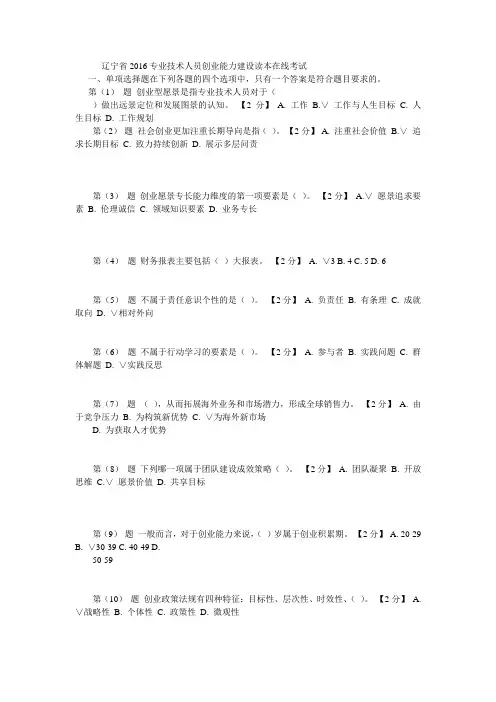 辽宁省2016专业技术人员创业能力建设读本在线考试1(98分)