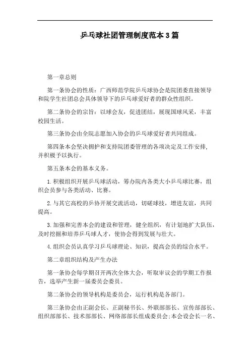乒乓球社团管理制度范本3篇