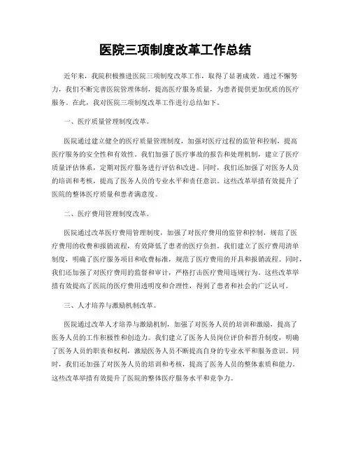 医院三项制度改革工作总结