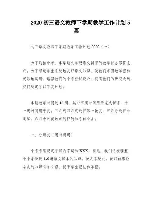 2020初三语文教师下学期教学工作计划5篇