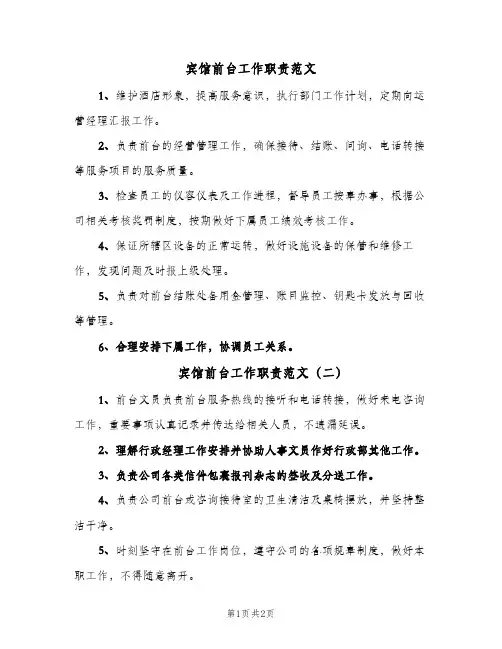 宾馆前台工作职责范文(3篇)