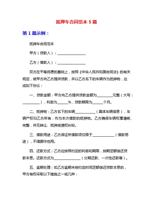 抵押车合同范本5篇