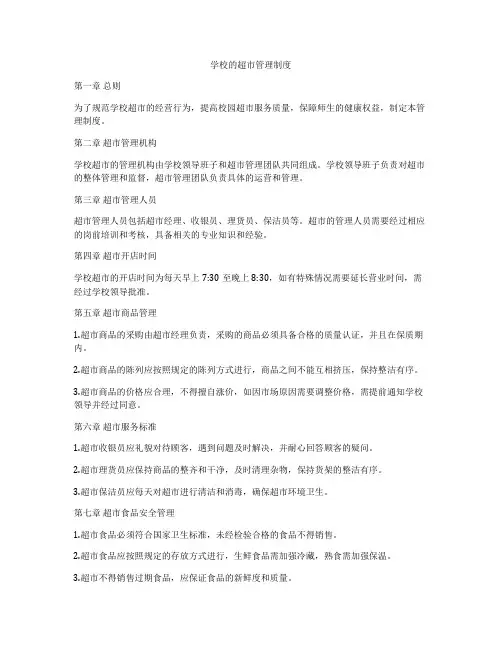 学校的超市管理制度