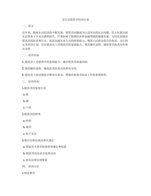 支行反假货币培训计划