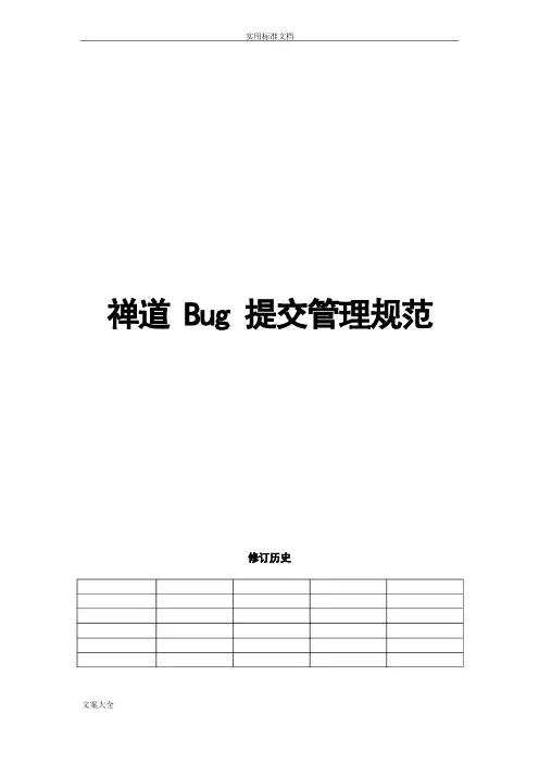 禅道bug提交管理系统要求规范