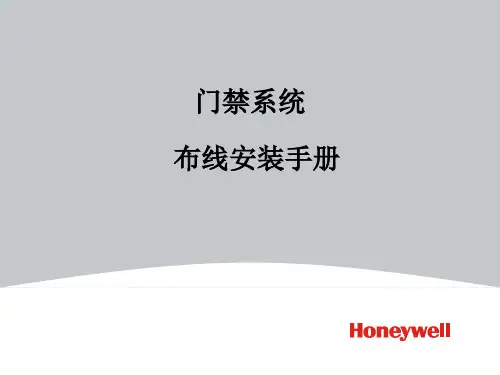 霍尼韦尔门禁系统布线安装手册V2
