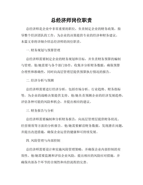 总经济师岗位职责
