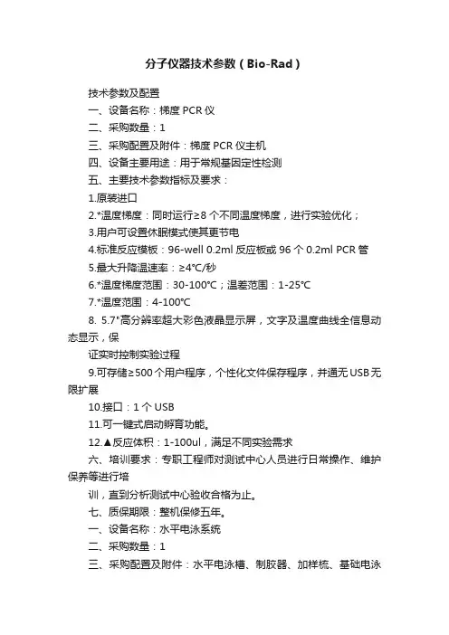 分子仪器技术参数（Bio-Rad）