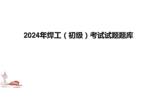2024年焊工(初级)考试试题题库.pptx