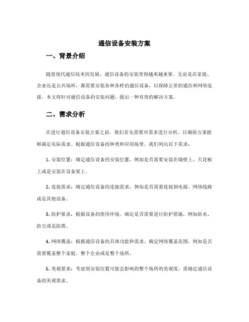 通信设备安装方案