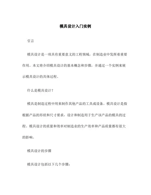 模具设计入门实例