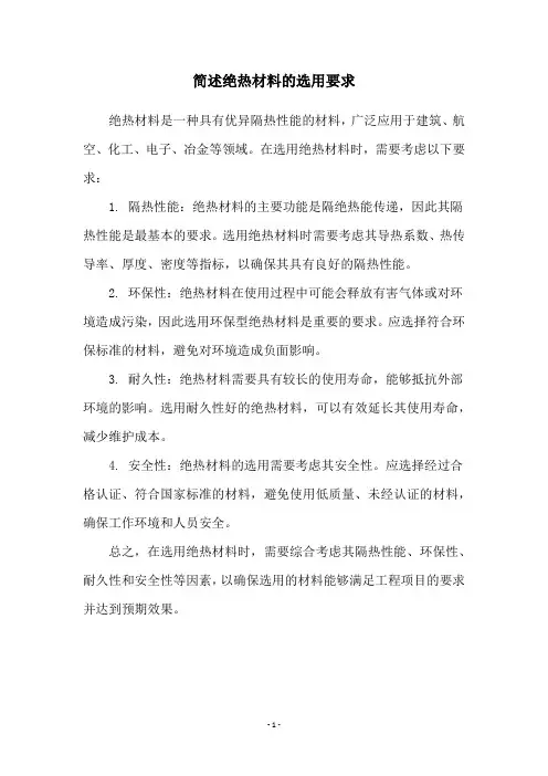 简述绝热材料的选用要求