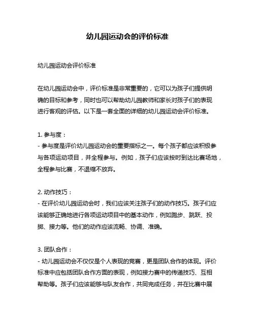 幼儿园运动会的评价标准