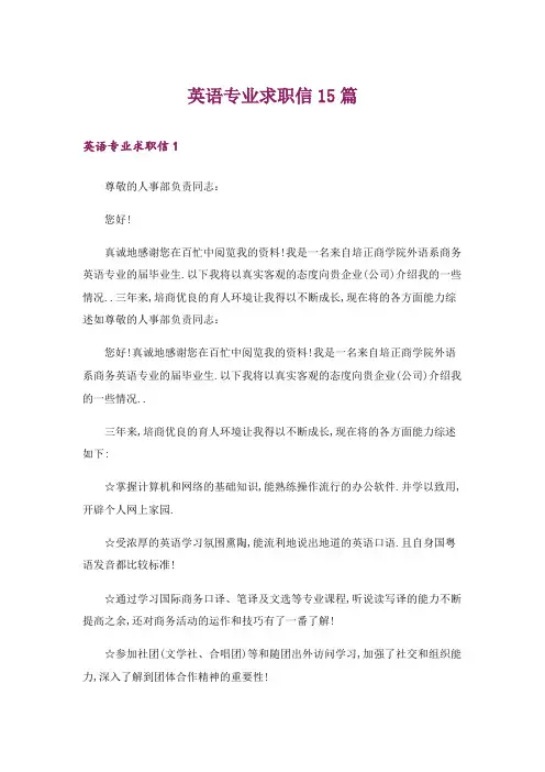 英语专业求职信15篇