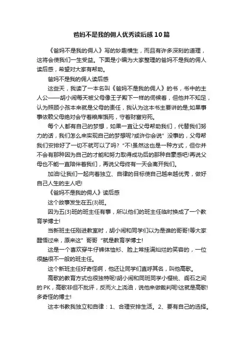 爸妈不是我的佣人优秀读后感10篇
