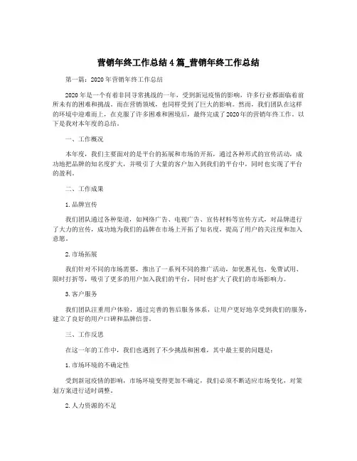 营销年终工作总结4篇_营销年终工作总结