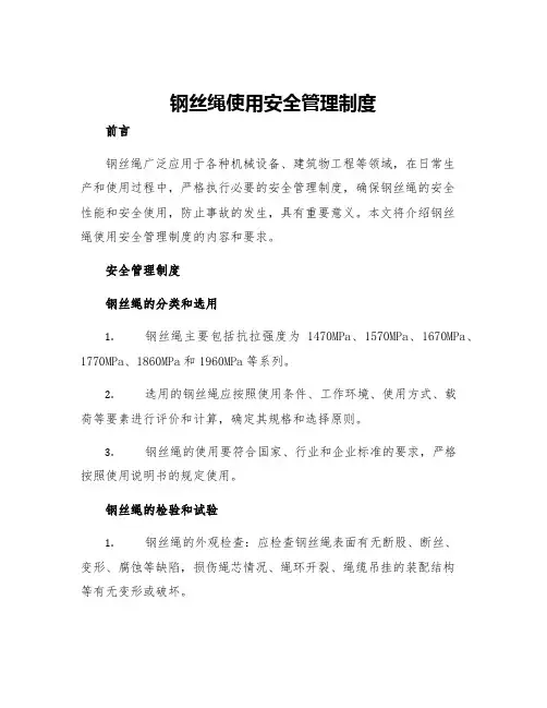 钢丝绳使用安全管理制度