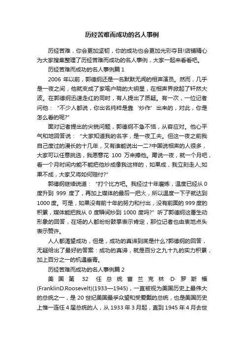 历经苦难而成功的名人事例