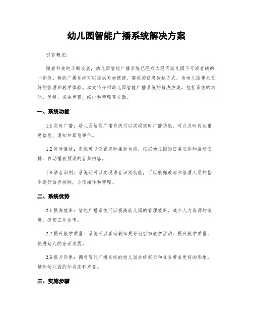 幼儿园智能广播系统解决方案