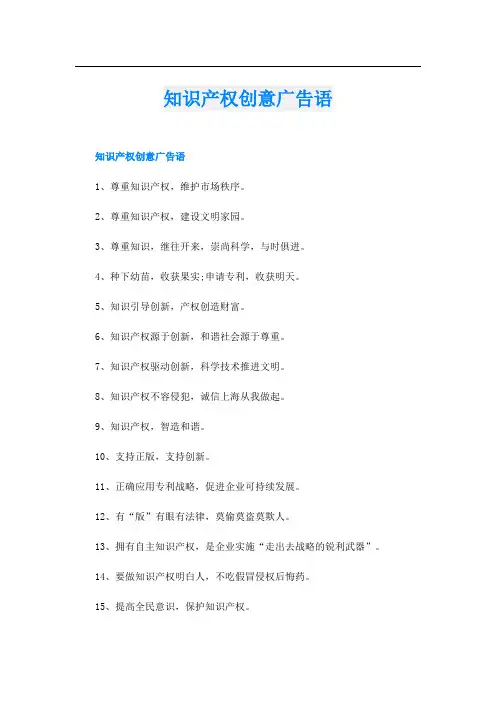 知识产权创意广告语