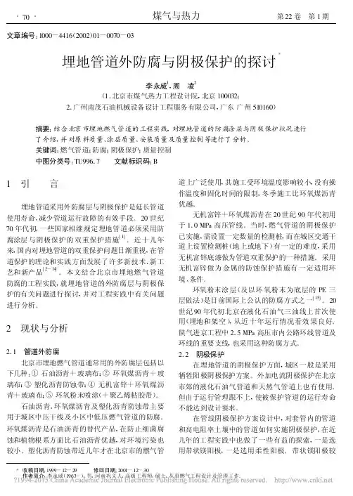 埋地管道外防腐与阴极保护的探讨_李永威