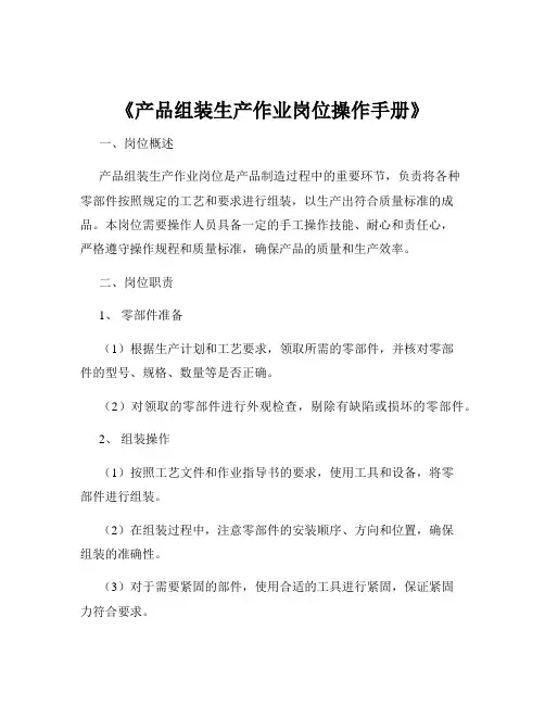 《产品组装生产作业岗位操作手册》