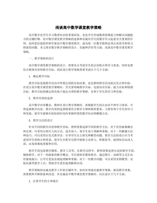 浅谈高中数学课堂教学策略