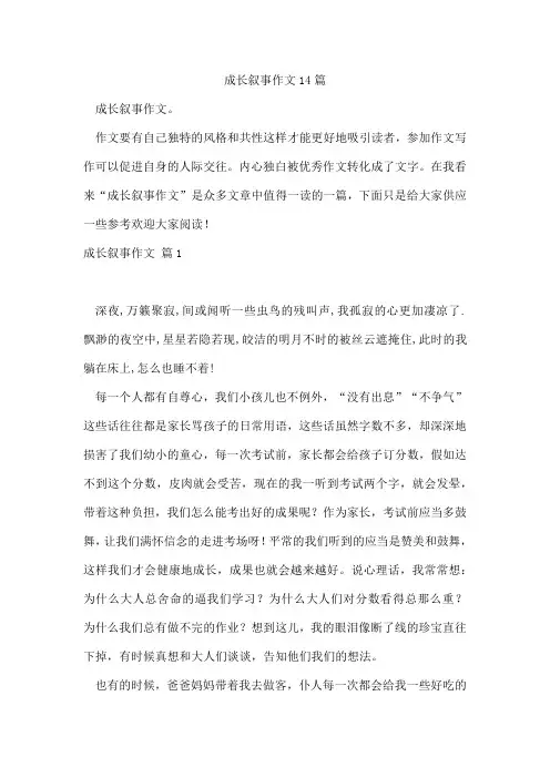 成长叙事作文14篇