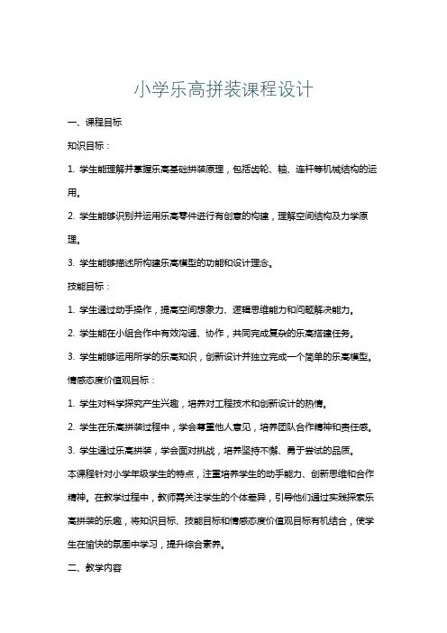小学乐高拼装课程设计