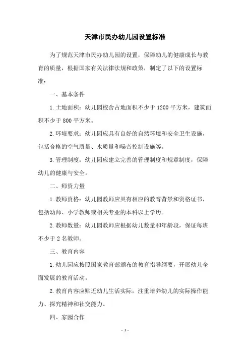 天津市民办幼儿园设置标准