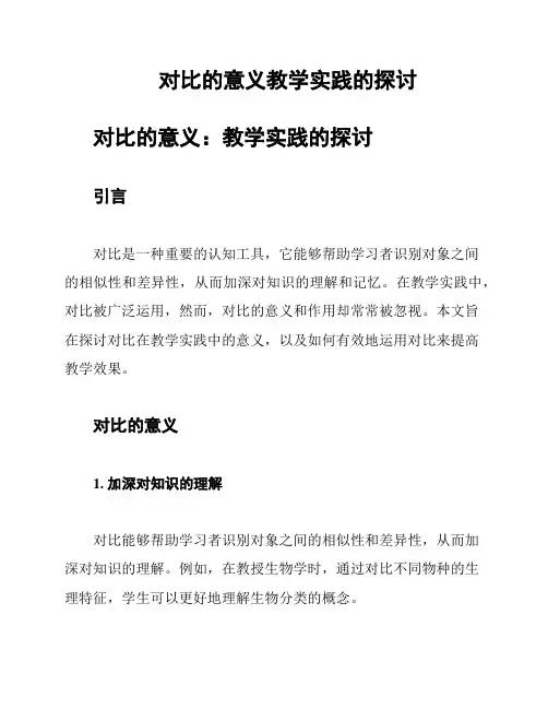 对比的意义教学实践的探讨